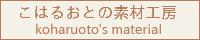 こはるおとの素材工房