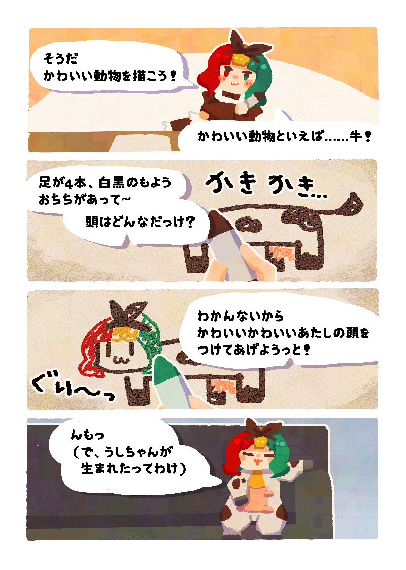 画伯ちゃんと師匠　第3話1ページ。
          1コマ目：画伯ちゃんがクレヨンを持ち「そうだ かわいい動物を描こう！かわいい動物と言えば……牛！」と言っている。
          2コマ目：クレヨンで描かれた牛のイラストが映る。「足が4本、白黒のもよう おちちがあって～ 頭はどんなだっけ？」と画伯ちゃんが言いながら描いている。
          3コマ目：2コマ目の牛に画伯ちゃんの頭が描かれる。画伯ちゃんは「わかんないから かわいいかわいいあたしの頭をつけてあげようっと！」と言っている。
          4コマ目：ソファに座った、画伯ちゃんの頭を持つ牛が「んもっ（で、うしちゃんが生まれたってわけ）」と言っている。