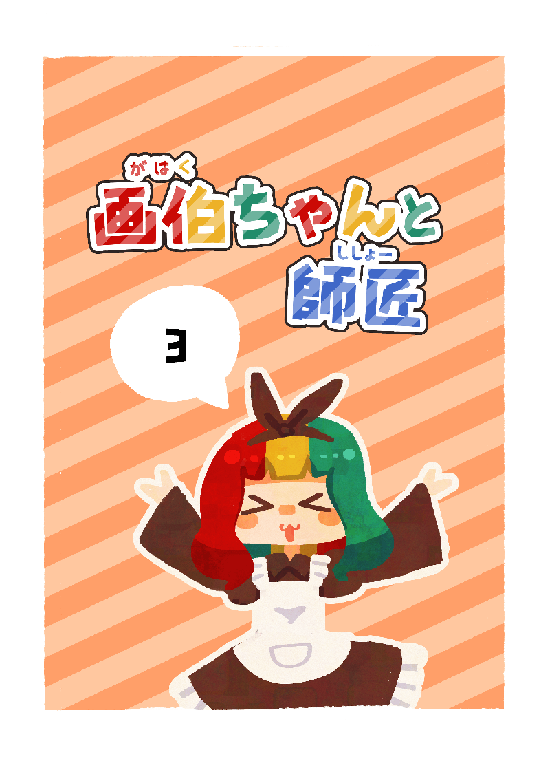 画伯ちゃんと師匠　第3話表紙。手を挙げてはしゃぎながら「3」と言っている。