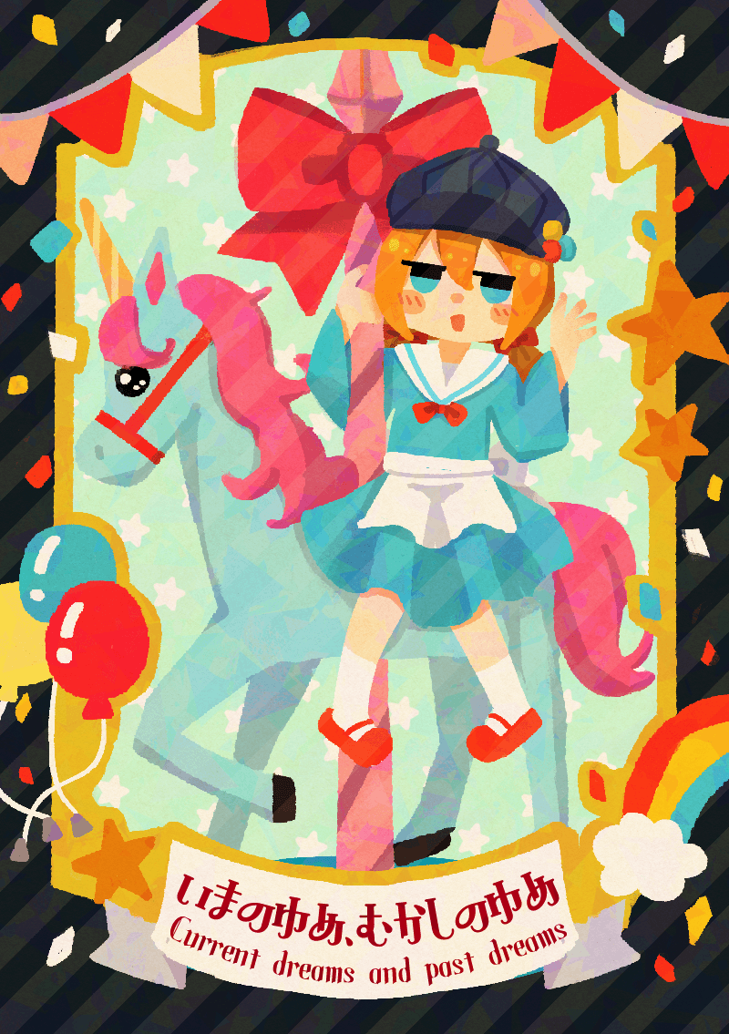 いまのゆめ、むかしのゆめの表紙。メリーゴーラウンドに乗ったオレンジの髪のおさげの少女のイラスト。金で縁取られた黒い枠には風船や三角旗、虹や星が描かれている。白いリボンのタイトル枠には「いまのゆめ、むかしのゆめ Current dreams and past dreams」と書かれている。