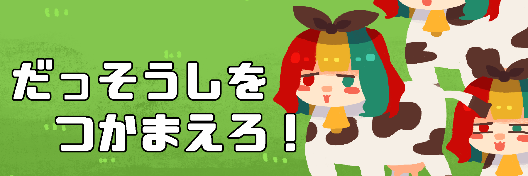 だっそうしをつかまえろ！